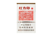黄山红方印新中支多少钱一包，黄山红方印新中支价格表一览
