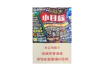 黄金叶小目标多少钱一包，黄金叶小目标香烟价格表