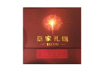 泰山皇家礼炮103响李克监制版香烟辨别方法，现在一盒多少钱
