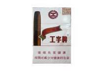 工字2号香烟辨别方法，现在一盒多少钱