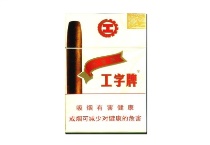 工字牌10支小雪茄市场进货价，当前最新价格是多少
