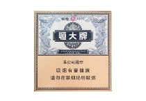 恒大烟魁全开式香烟在线购买网站，当前最新价格是多少