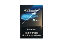 大卫杜夫薄荷爆珠中免香烟辨别方法，现在一盒多少钱