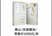 黄山天都细支香烟微商批发价格，当前最新价格是多少
