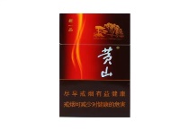 黄山新一品多少钱一包，黄山新一品香烟当前价格
