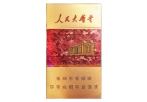 人民大会堂新典藏香烟多少钱，11月价格