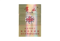 黄山新制皖烟多少钱一包，黄山新制皖烟香烟当前价格大全明细