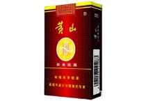 黄山经典皖烟香烟多少钱，10月价格