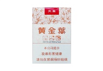 黄金叶天叶网上购买香烟渠道，当前最新价格是多少
