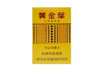 黄金叶黄金眼香烟微商批发价格，当前最新价格是多少