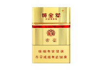 黄金叶硬帝豪香烟辨别方法，现在一盒多少钱