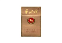 华西村金免税烟货源网，当前最新价格是多少