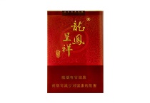龙凤呈祥喜庆经典多少钱一包，龙凤呈祥喜庆经典香烟当前价格