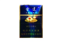 雪莲蓝精品香烟多少钱，10月价格