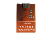 云烟软如意香烟微商批发价格，当前最新价格是多少